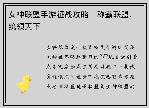 女神联盟手游征战攻略：称霸联盟，统领天下