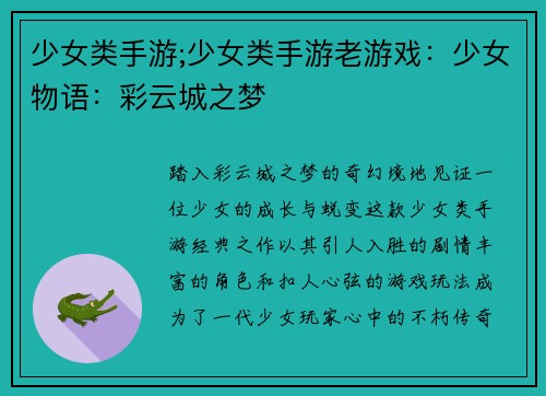 少女类手游;少女类手游老游戏：少女物语：彩云城之梦